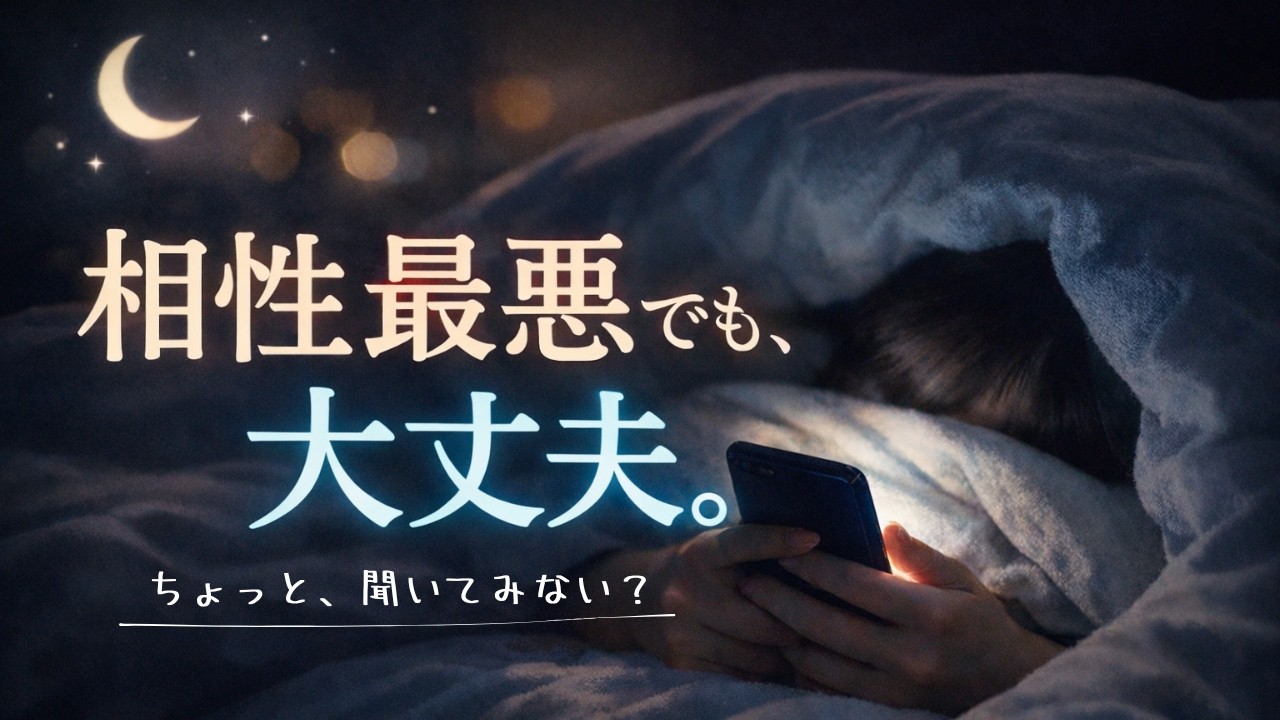 占いで相性悪いと言われても別れなくていい理由