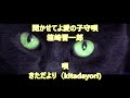 昭和ムード歌謡曲・箱崎晋一郎「聞かせてよ愛の子守唄」唄 きただより(kitadayori)