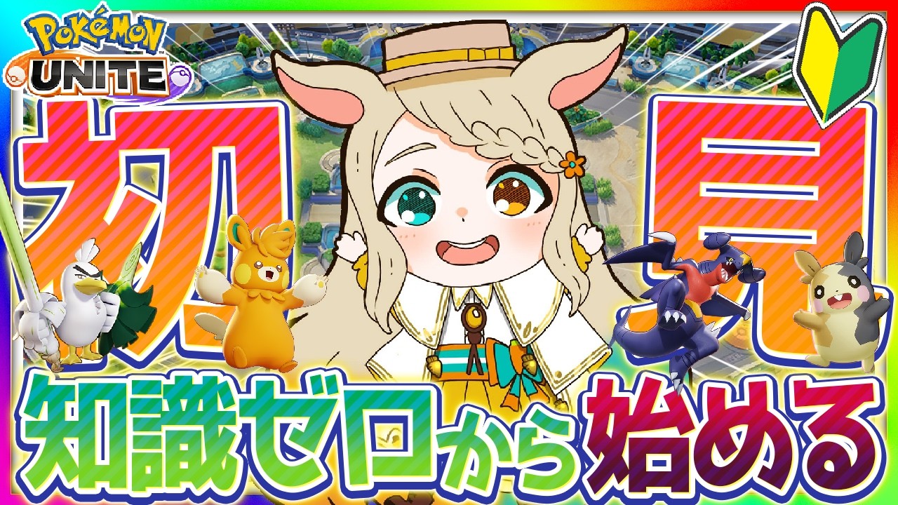 【ポケモンユナイト】長期出張前ラストぅー!10月のためにランク頑張るとぅー🔰#29【琵弦瑪ぽわ/#新人Vtuber 】