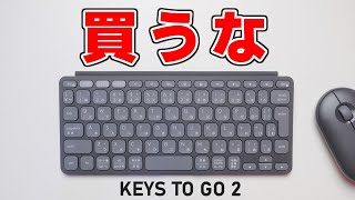 ロジクールには本当にがっかりしました【KEYS TO GO 2 &amp; PEBBLE MOUSE2 M350s】