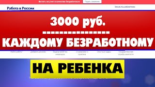 Как получить 3000 рублей на ребенка безработному