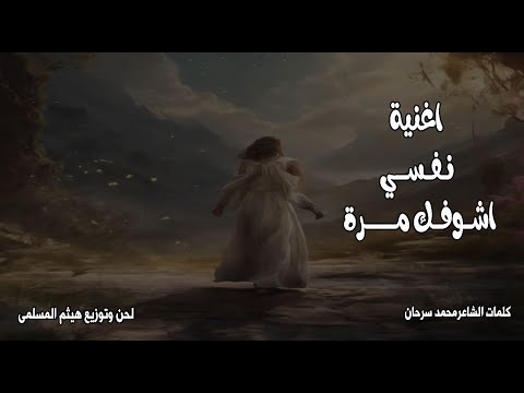 اغنية نفسي اشوفك مرة كلمات الشاعرمحمد سرحان الحان وتوزيع هيثم المسلمى