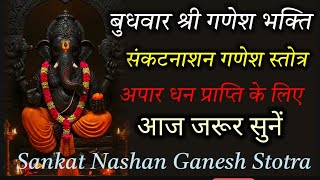 संकटनाशन गणेश स्तोत्र | Ganesh Sankat Nashan Stotra / अपार धन प्राप्ति के लिए / आज जरूर सुनें llllll