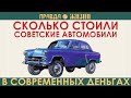 Цены советских автомобилей в современных деньгах, Часть II