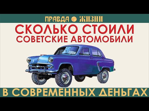 Видео: Цены советских автомобилей в современных деньгах, Часть II