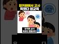 맘카페에서 교사 욕했다 참교육 ㄷㄷ