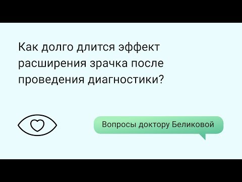 Как долго длится эффект расширения зрачка после проведенной диагностики?