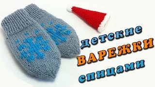 Варежки спицами / детские варежки | Mittens knitting Варежки спицами / детские варежки | Mittens knitting