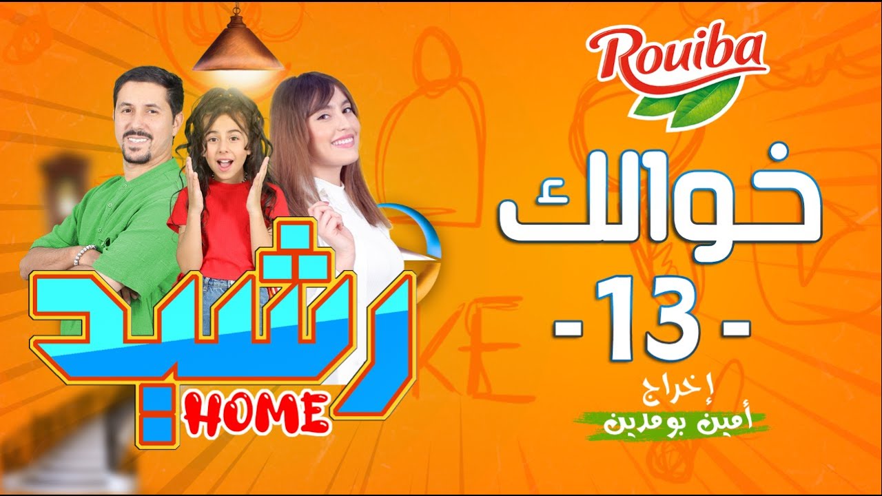 Pak Rashid Hom رشيد Home | الحلقة 13 | خوالك | RACHID HOME | (série web ) - YouTube