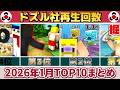 1月のドズル社がまるわかり 再生回数ランキングTOP10 ぎゅっとまとめ ドズル社 ドズル ぼんじゅうる おんりー おらふくん おおはらMEN 切り抜き 2026