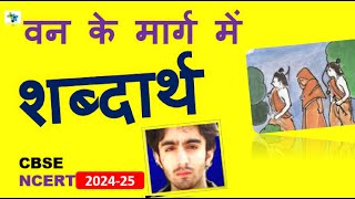 16 : वन के मार्ग में Word Meaning (Shabdarth)  | Class 6 Hindi Vasant