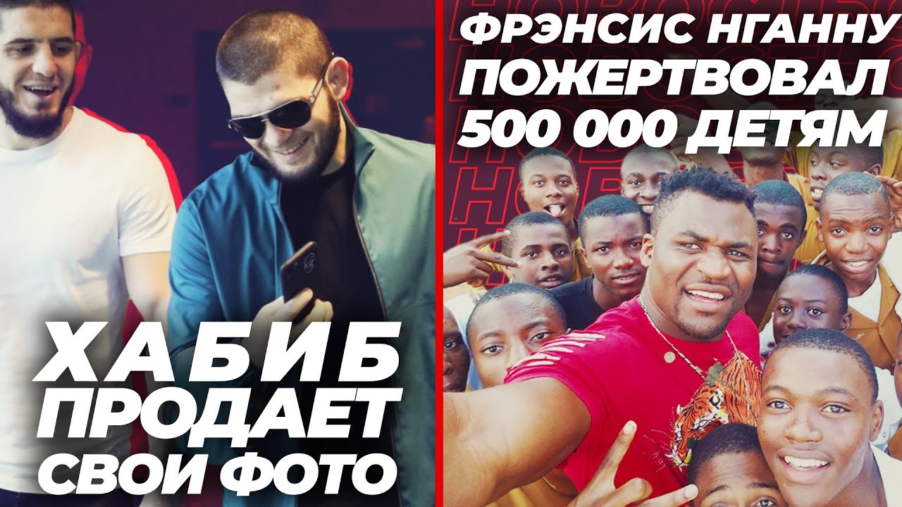 Нганну и Хабиб продают фото? Заработки Нганну вне UFC! - Новости ММА Тайм