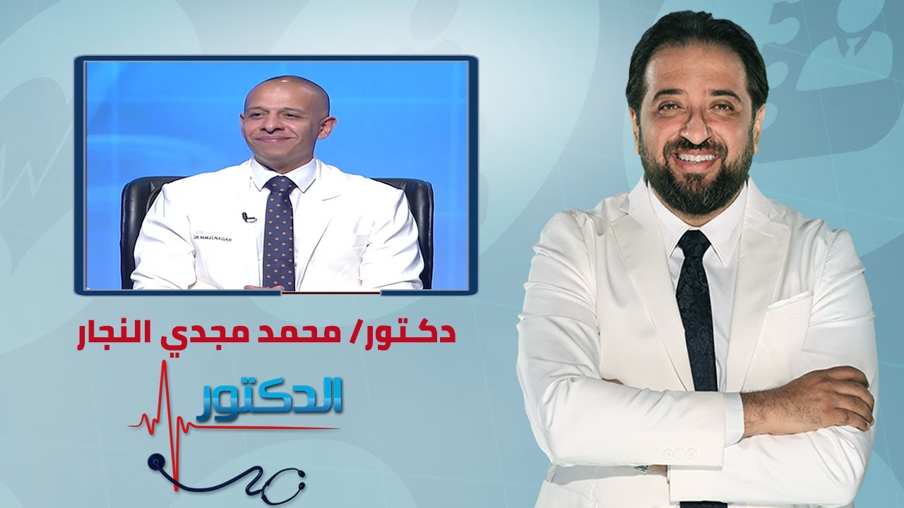 الدكتور | فنيات علاج الناسور الشرجي مع دكتور محمد مجدي النجار