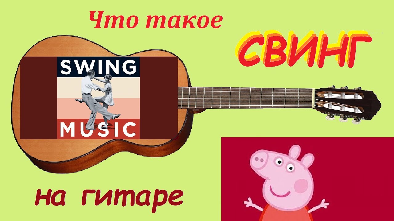 Swing - свинг - разбор на гитаре музыкальной пьесы Эмиля Градески.