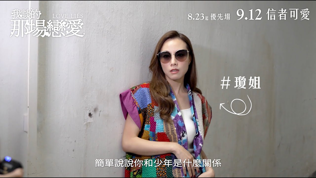 《我談的那場戀愛》製作特輯詐騙篇