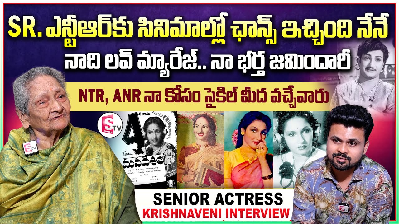 Old Actress Krishnaveni Exclusive Interview | Sr NTR, ANR | Anchor Roshan | Telugu Interviews