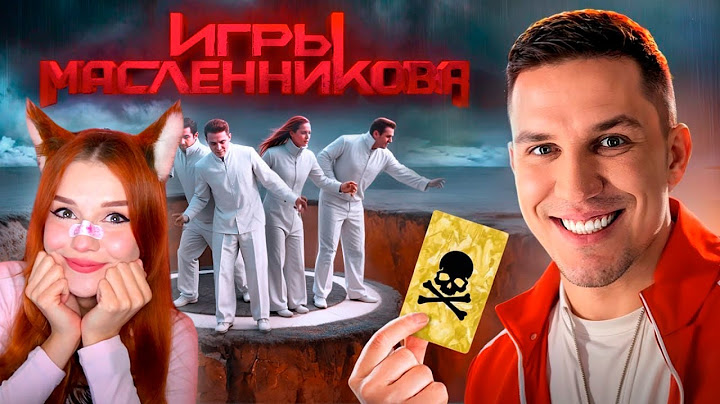 Игры Масленникова - Останется только ОДИН блогер Реакция на Дима Масленников
