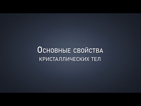 Основные свойства кристаллических тел. Курс "Кристаллография".