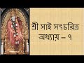       shri sai satcharitra chapter 7 bengali