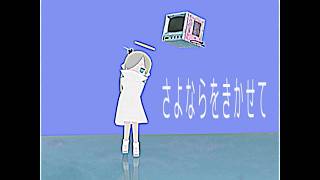 さよならをきかせて / 重音テト