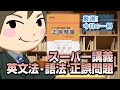 スーパー講義英文法・語法正誤問題｜武田塾厳選! 今日の一冊