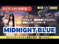 #155 『MIDNIGHT BLUE』TVアニメ「機動警察パトレイバー」前期エンディングテーマを歌ってみた!  #mobilepolicePATLABOR