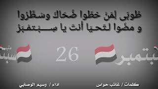 طوبى كلمات قوية للقيل غائب حواس عن ثورة سبتمبر اليمنيه