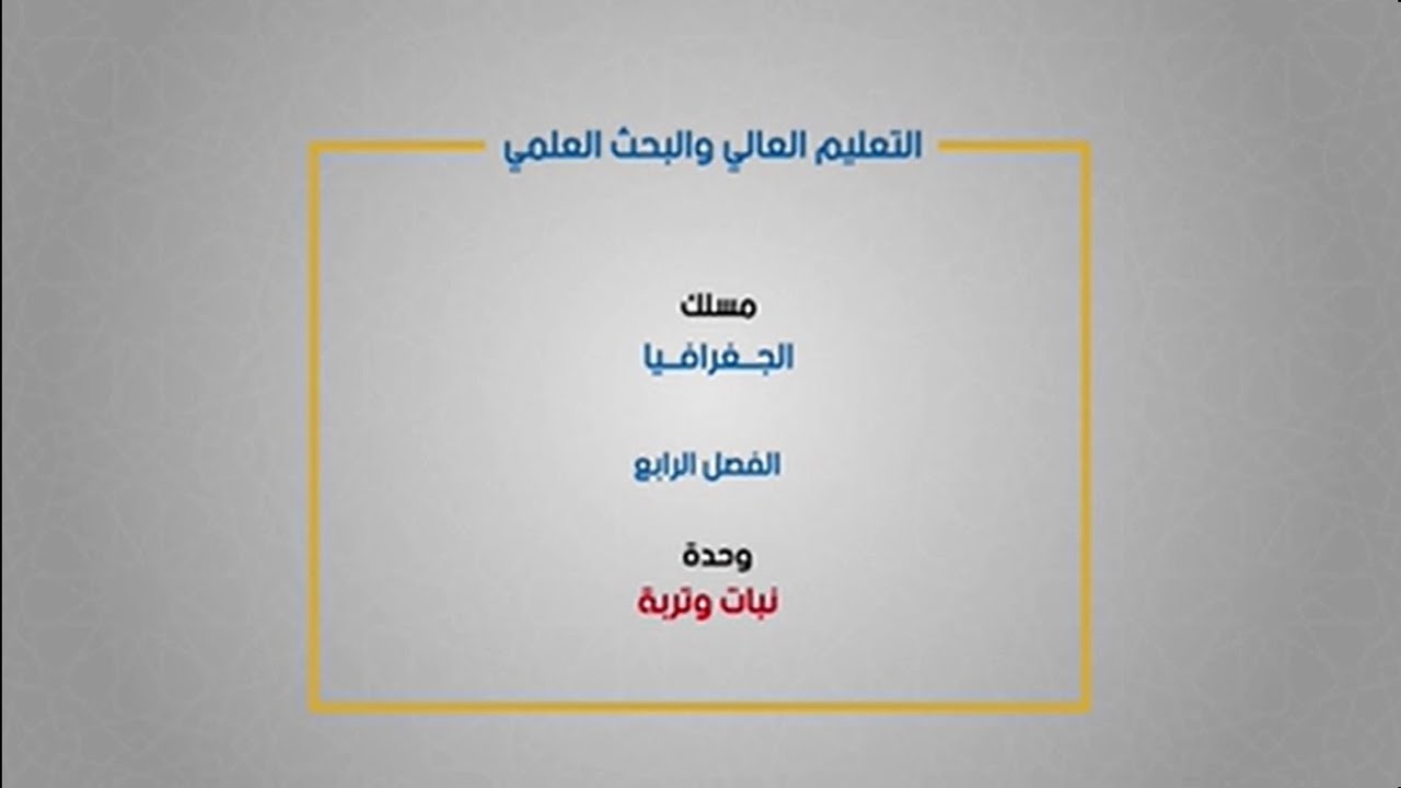 مسلك الجغرافيا - الفصل الرابع - نبات و تربة