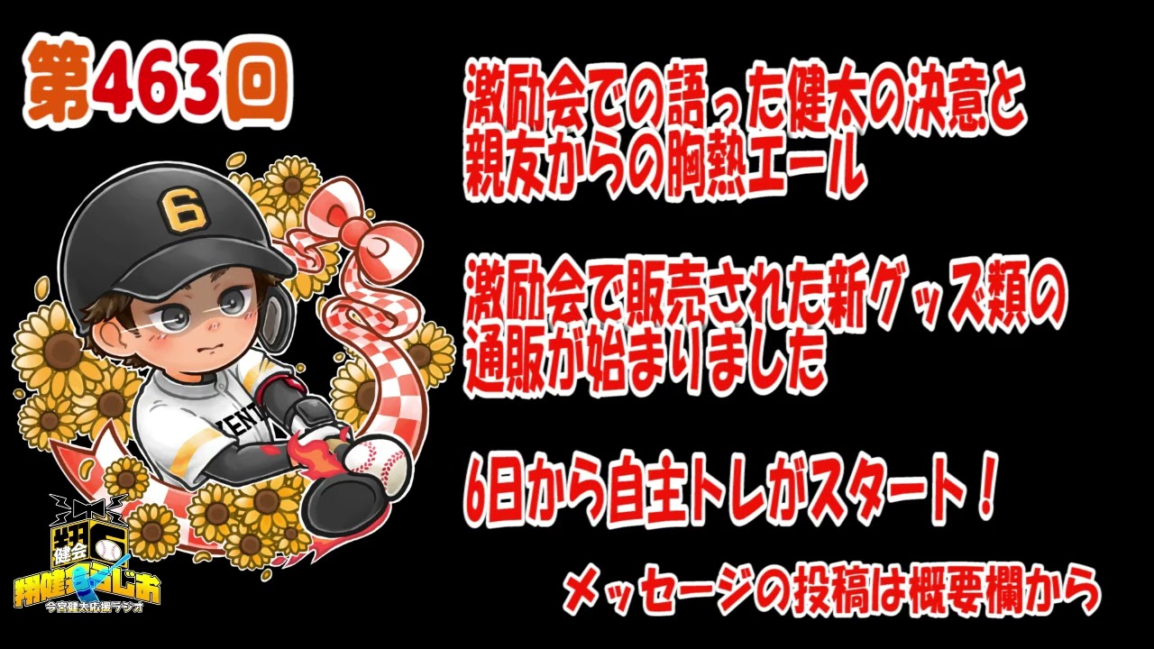 【今宮健太応援ラジオ】463回  激励会で住職の心に残った出来事！＆新グッズ通販始まりました！