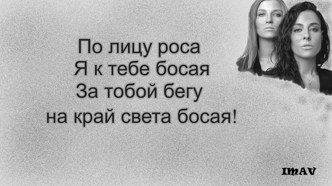 Песня где же ты босоногая. Босая 2 Маши слова. Текст песни Босая. Текст песни Босая 2 Маши. Слова песни 2 Маши Босая.