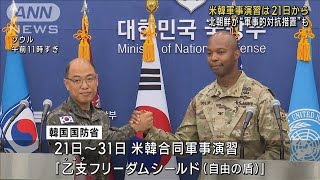 米韓軍事演習は21日から　北朝鮮が“軍事的対抗措置”も(2023年8月14日)