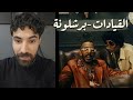 ردة فعل فاروق على اغنية القيادات برشلونة