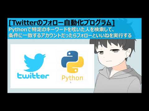 [Twitter × Python] フォロー自動化プログラムの説明