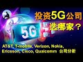 投资5G公司，选哪家？T-mobile, Verizon, AT&T, Nokia, Ericsson, Cisco, Qualcomm  公司分析， ERay说美股 EP11