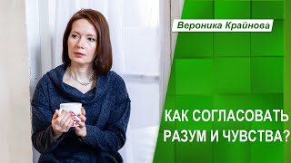 ✦ Как согласовать разум и чувства ✦ Вероника Крайнова