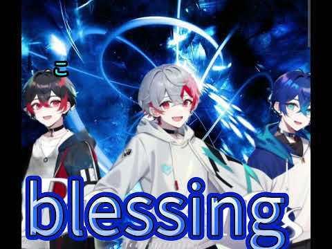 blessing/リア友男子3人で、歌ってみた最後の 動画。