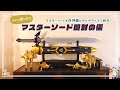 【ゼルダの伝説】ついに届いた!!マスターソード&四神獣とゼルダグッズ開封紹介で大はしゃぎ⚔️【PROPLICA】