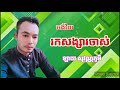 បទថ្មី ចង់វិលរកសង្សារចាស់ | ម្ចាស់ដើម កែវវាសនា | ច្រៀងឡើងវិញដោយ ឡាយ សុវណ្ណភូមិ