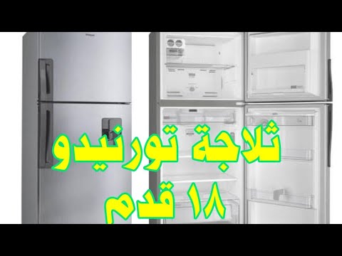 ثلاجة تورنيدو 496 لتر السعر والمواصفات