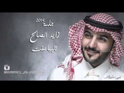 زيد الصالح تاليه صفيت 