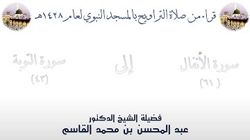 سورة الأنفال [ 61 ] إلى سورة التوبة [43] - تراويح الحرم النبوي 1428 - لفضيلة الشيخ عبدالمحسن القاسم