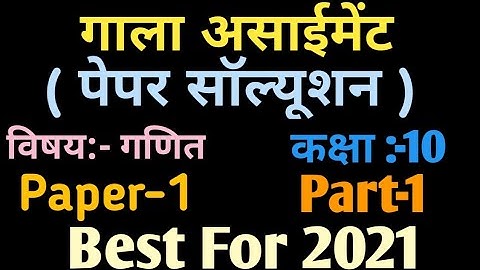 class 10 I Gala paper solution