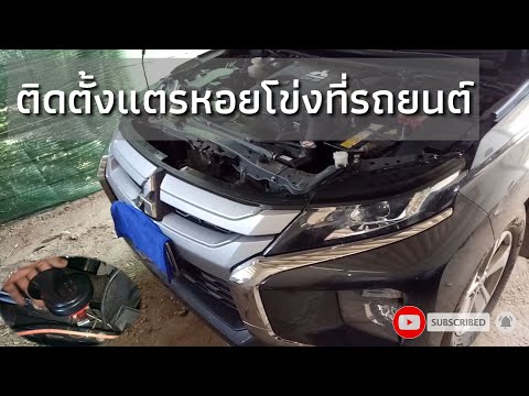 ช่างบ้านๆใครๆก็ทำได้ แตรหอยโข่งเสียงเบนช์ติดตั้งในMitsubishi Triton2019 2023