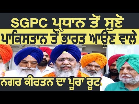 Exclusive Interview : SGPC President से सुनिए Pakistan से आने वाले Nagar Kirtan का पूरा Route