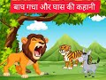 बाघ गधा और घास की कहानी | Tiger Donkey And Grass Story In Hindi // Fun4U // Enjoy