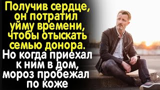 Получив сердце, он приехал в дом донора. А когда увидел, что там произошло....