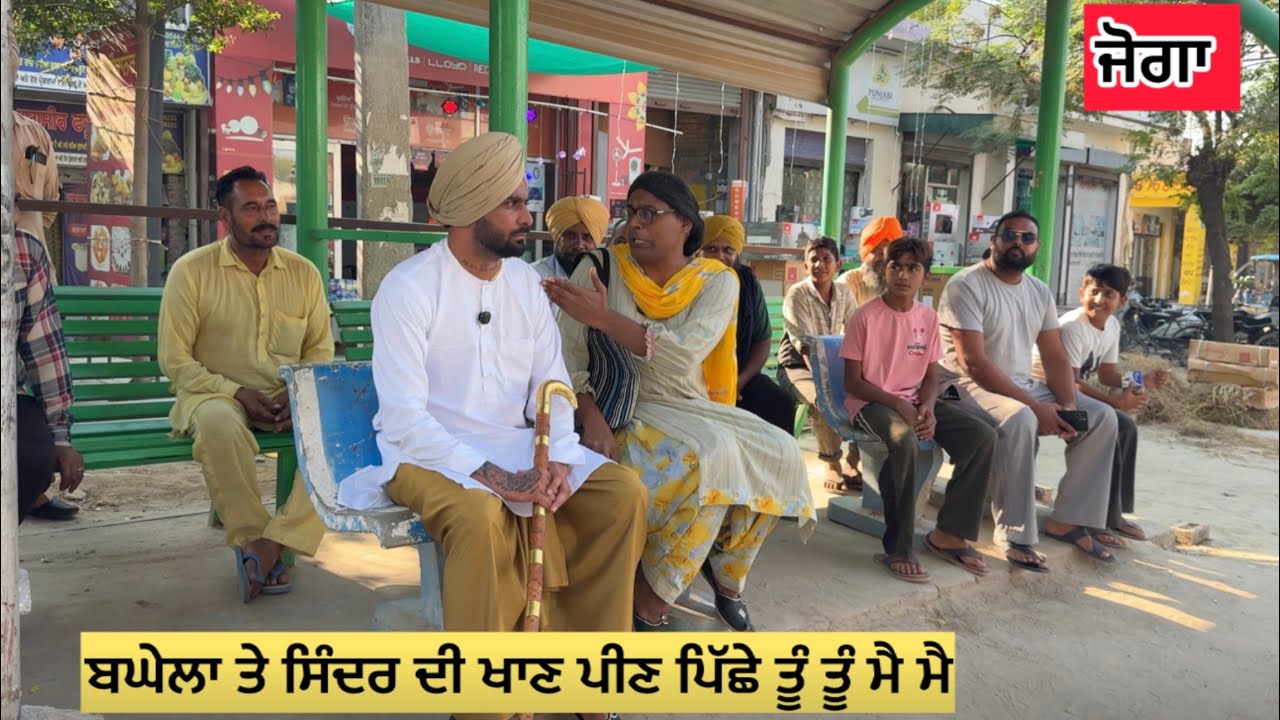 ਬਘੇਲਾ ਤੇ ਸਿੰਦਰ ਦੀ ਖਾਣ ਪੀਣ ਪਿੱਛੇ ਤੂੰ ਤੂੰ ਮੈ ਮੈ 😱 
