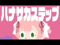 【歌ってみた】ハナサカステップ / ぼっちぼろまる (Covered by ひなの羽衣)