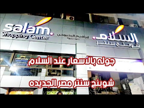 جوله بالاسعار عند السلام شوبنج سنتر مصرالجديده بالطوهات وجواكت فرو وجلد وجوخ