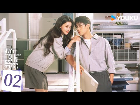 MULTISUB【FULL】EP02 我在頂峰等你 Summit of Our Youth | 重回青春逆襲改寫人生 | 孫珍妮  陳靖可 | 愛情 劇情 | 優酷台灣 YOUKU TAIWAN